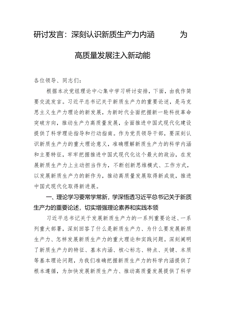 研讨发言：深刻认识新质生产力内涵 为高质量发展注入新动能.docx_第1页