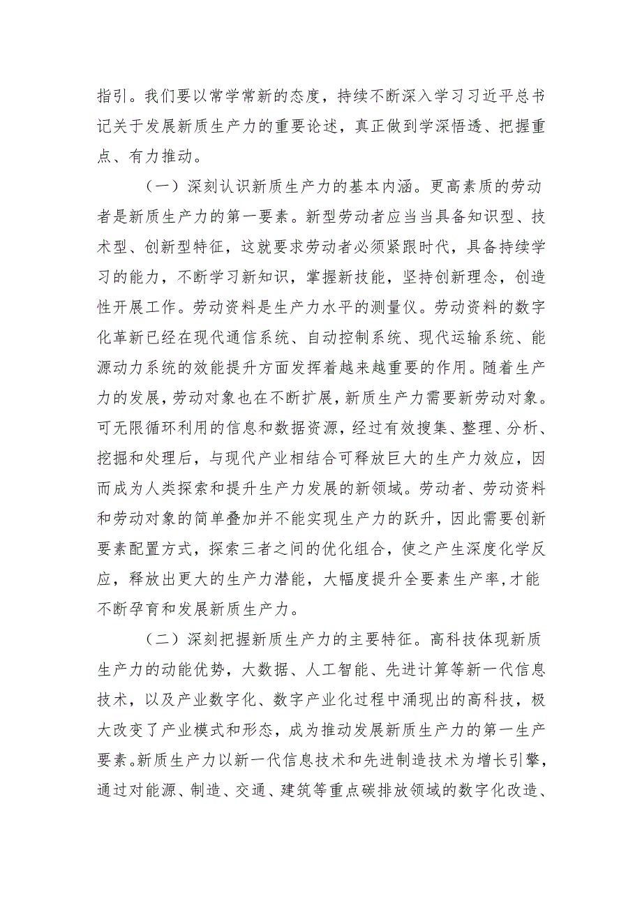 研讨发言：深刻认识新质生产力内涵 为高质量发展注入新动能.docx_第2页