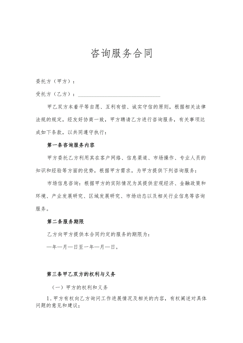 咨询顾问服务协议参考模板精选模板5套.docx_第1页