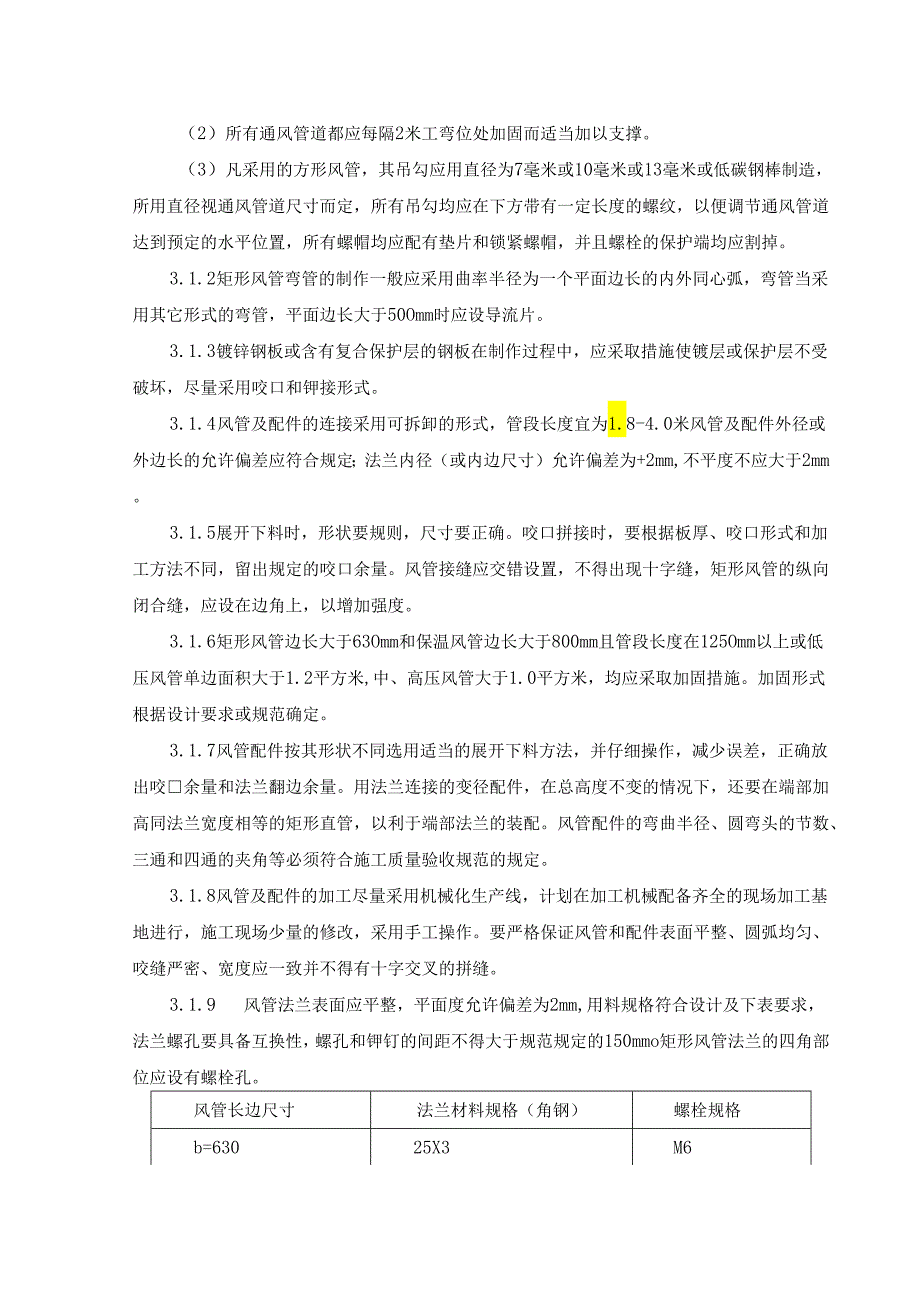 通风与空调工程风管安装工程专项方案.docx_第2页