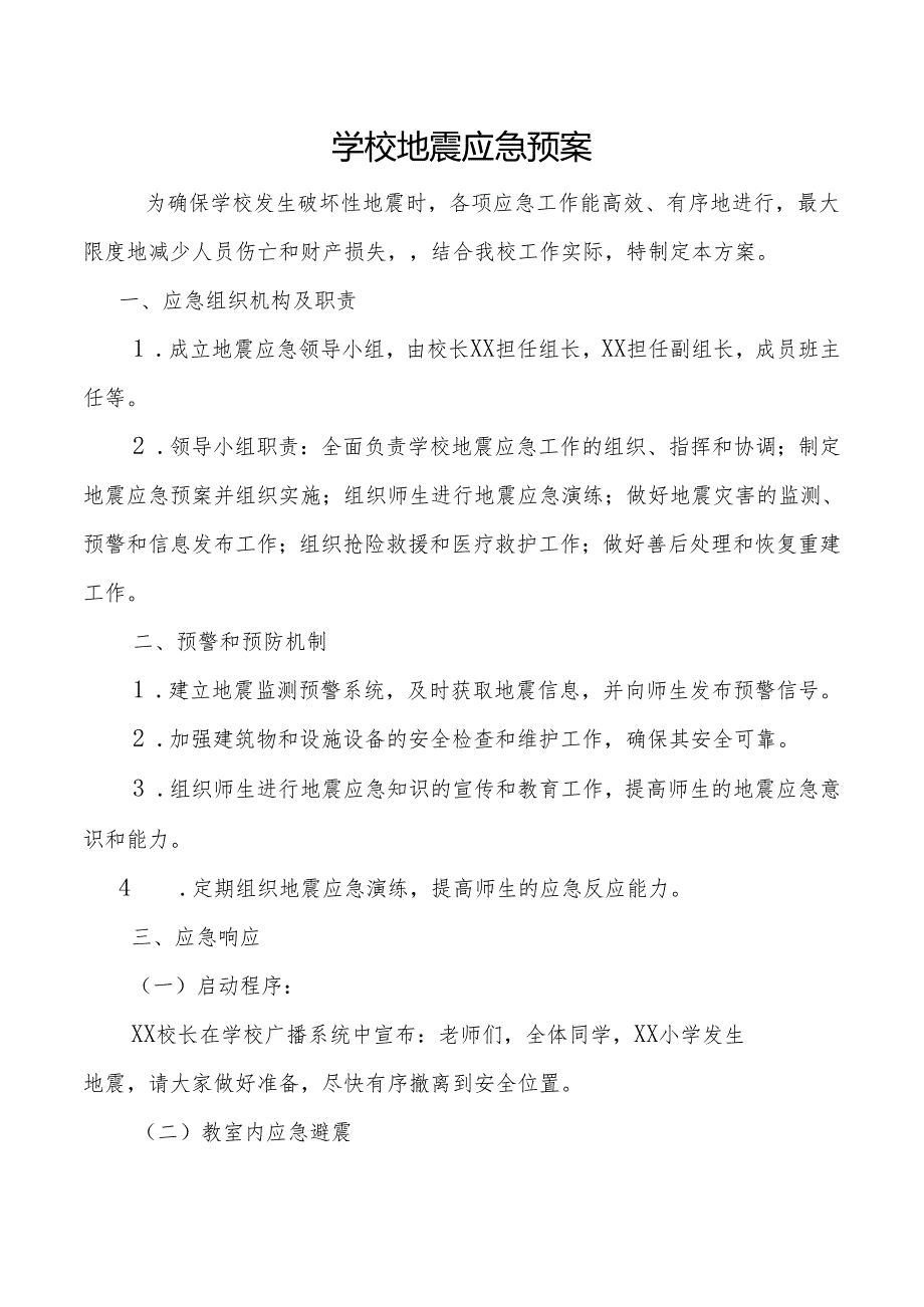 学校地震应急预案.docx_第1页