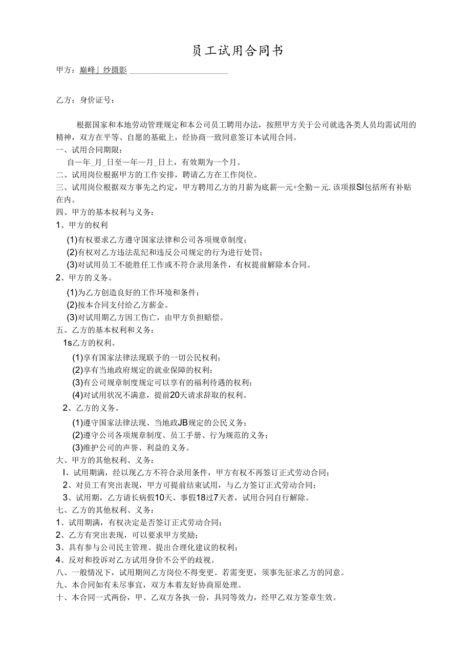 员工试用合同范文模板.docx_第1页