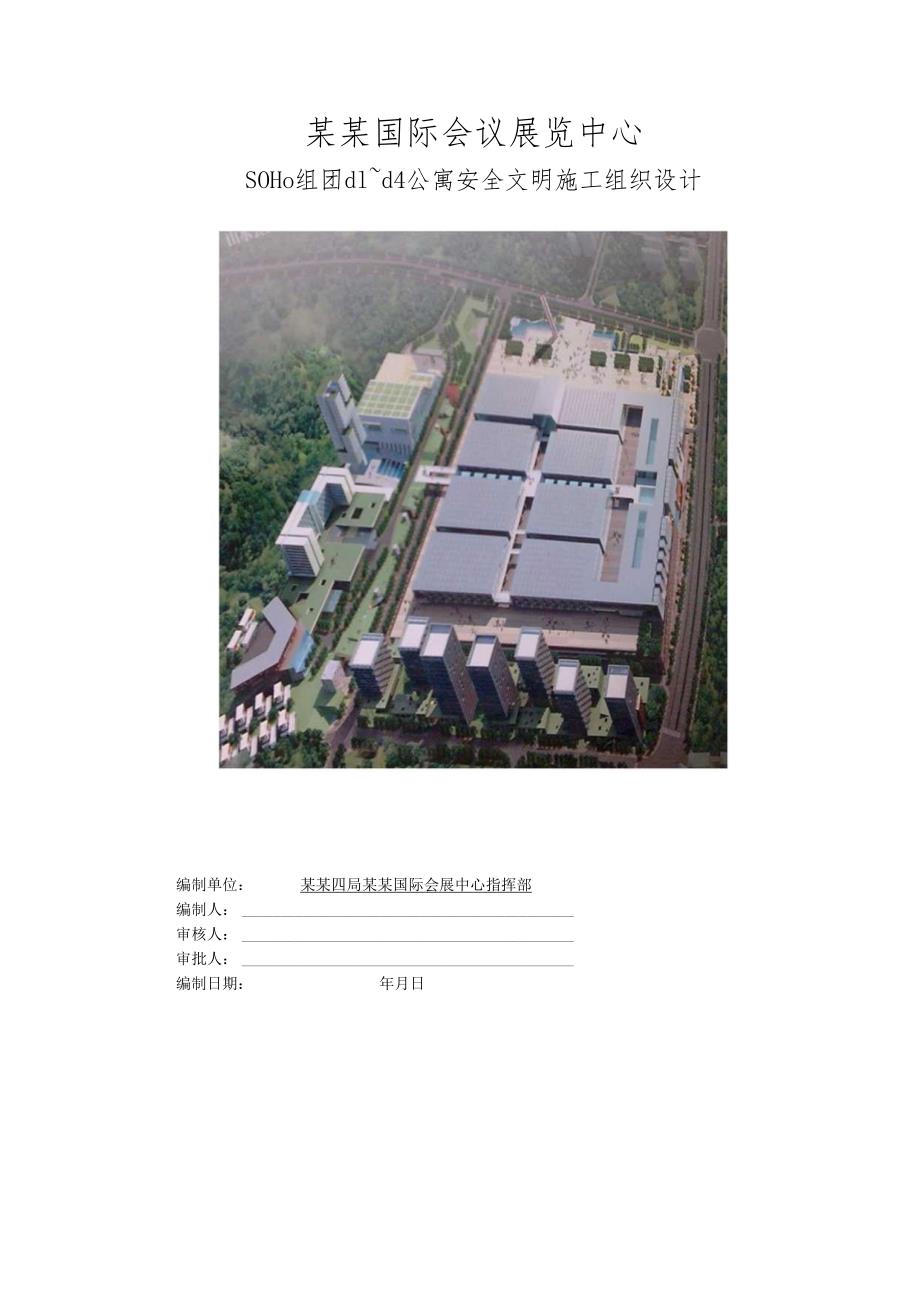 安全文明施工方案.docx_第1页