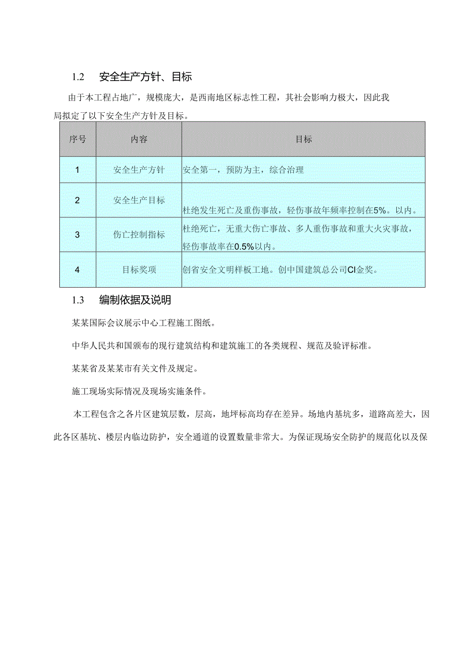 安全文明施工方案.docx_第3页