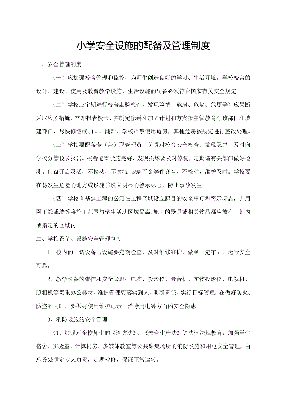 小学安全设施的配备及管理制度.docx_第1页