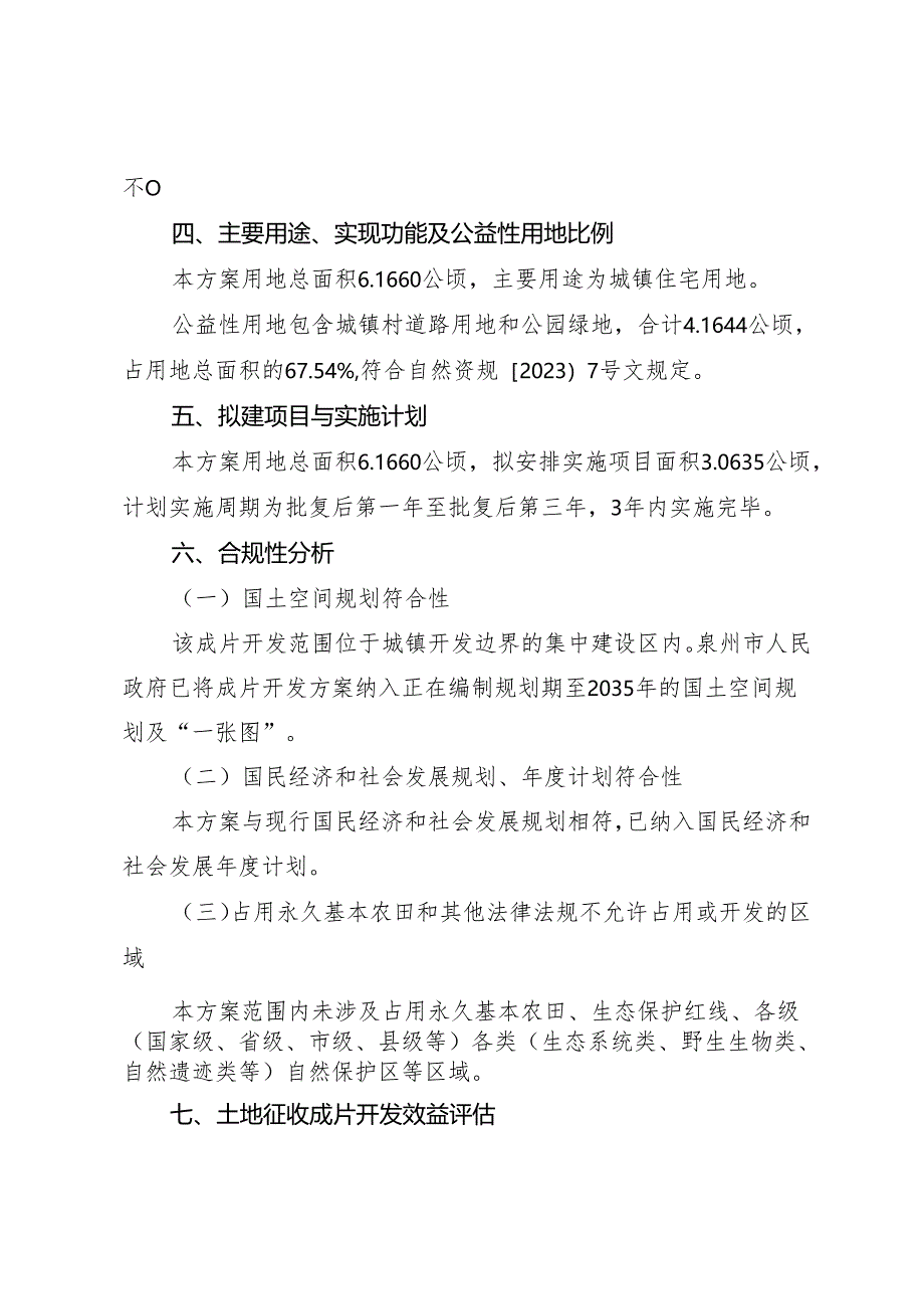 泉州市丰泽区金潘段片区土地征收成片开发方案（征求意见稿）.docx_第3页