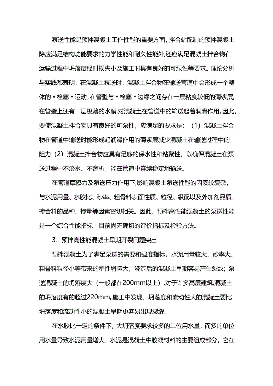 预拌高性能混凝土施工质量控制措施.docx_第2页