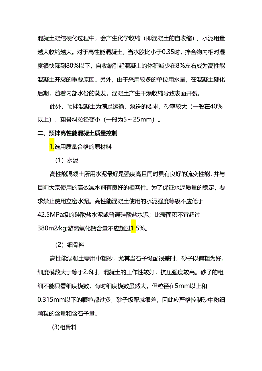 预拌高性能混凝土施工质量控制措施.docx_第3页