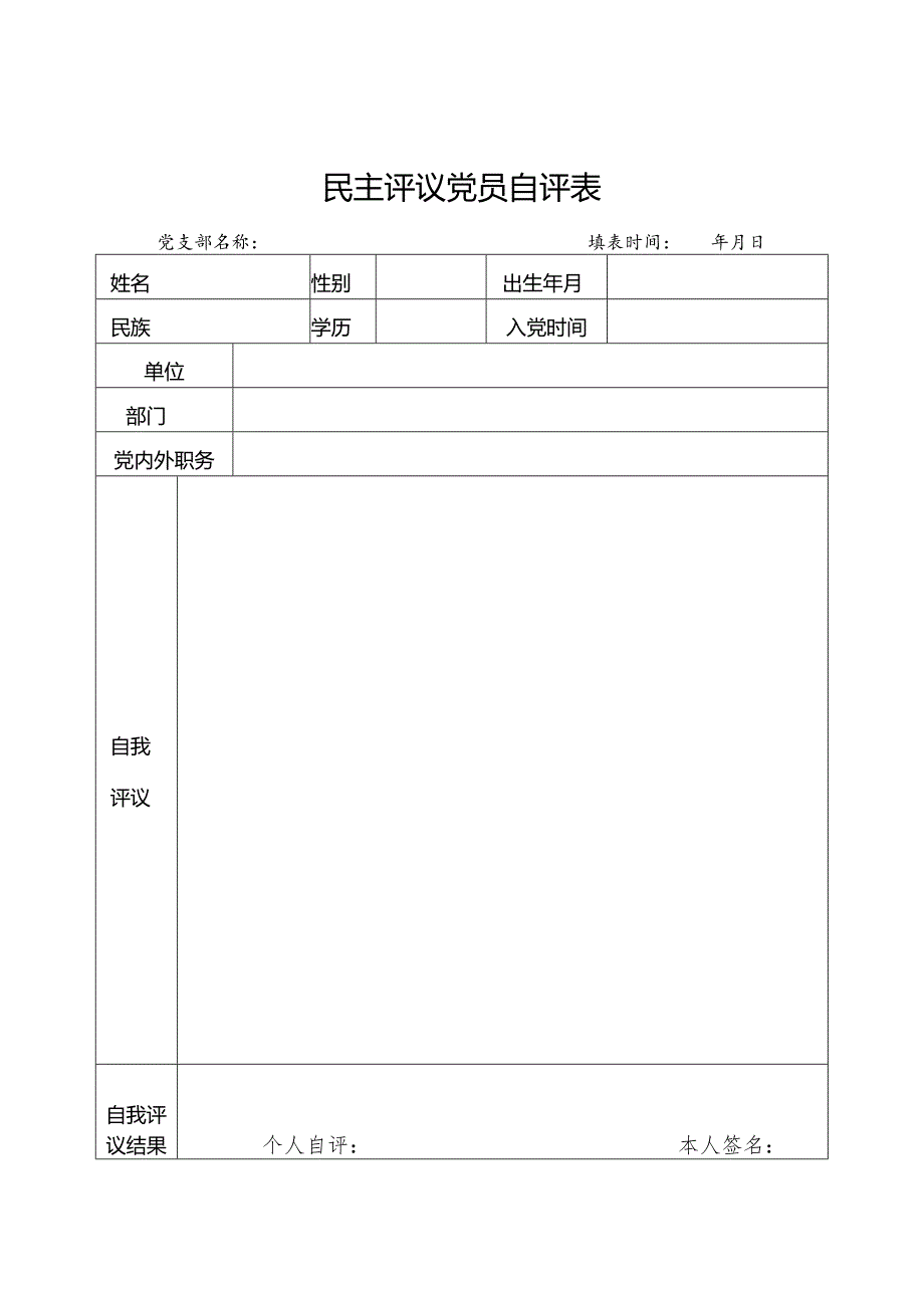 民主评议党员自评表、测评表、汇总表.docx_第1页