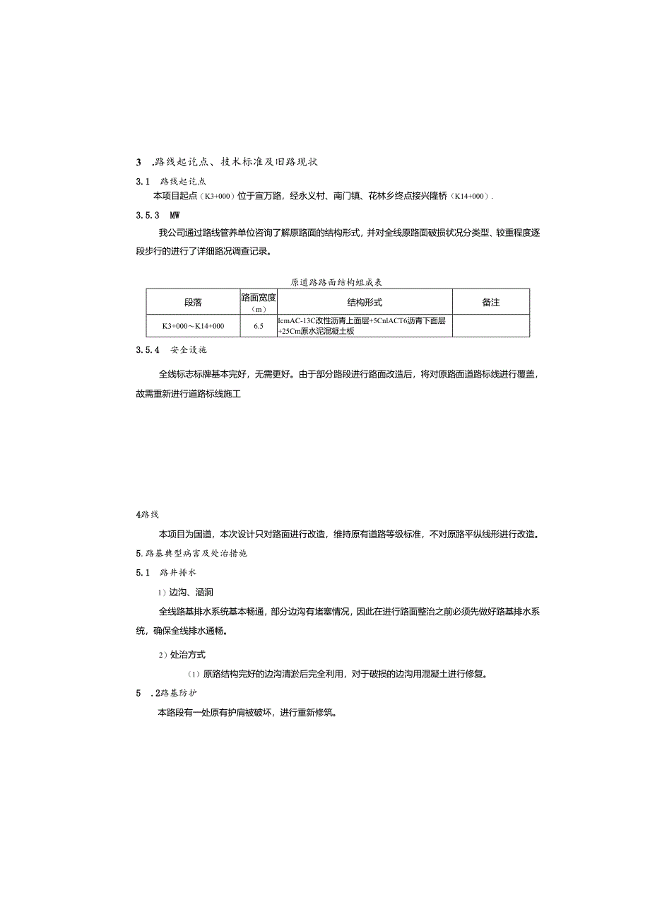 国省道预防养护工程总设计说明书.docx_第3页