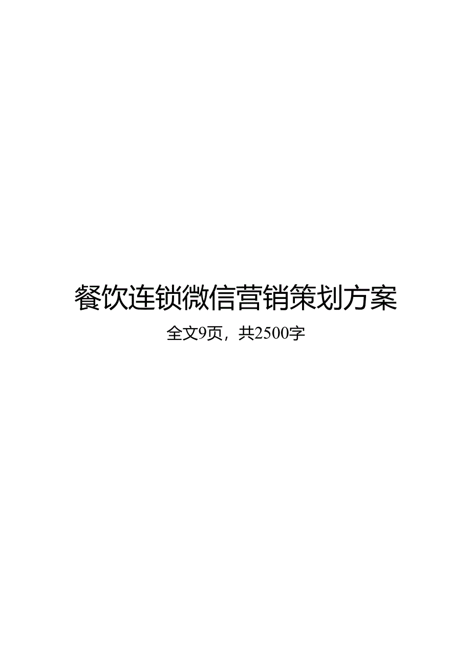 微信营销活动策划方案5套精选.docx_第1页