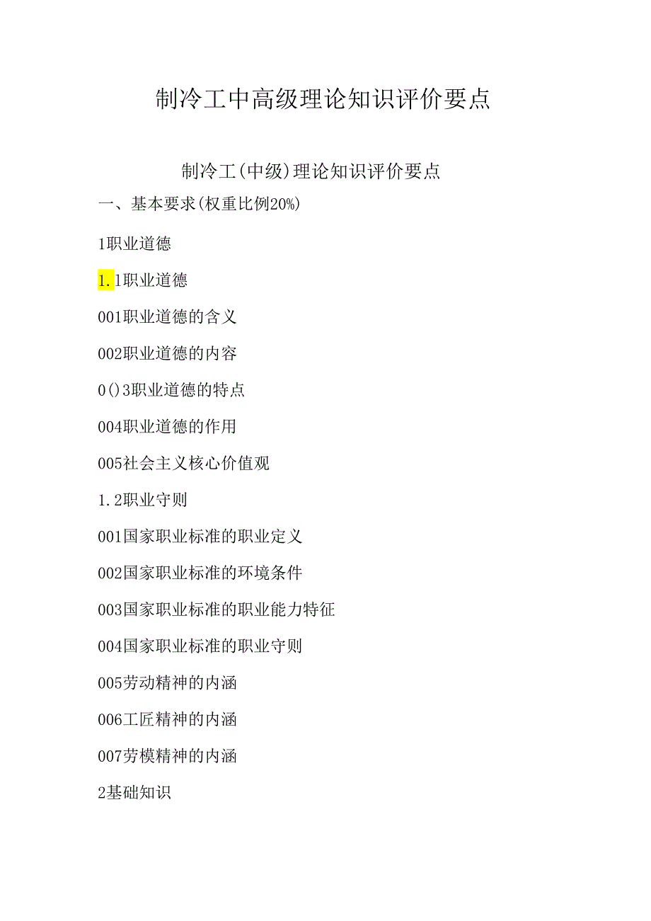 广东省职业技能等级证书认定考试 15.制冷工中高级理论知识评价要点.docx_第1页