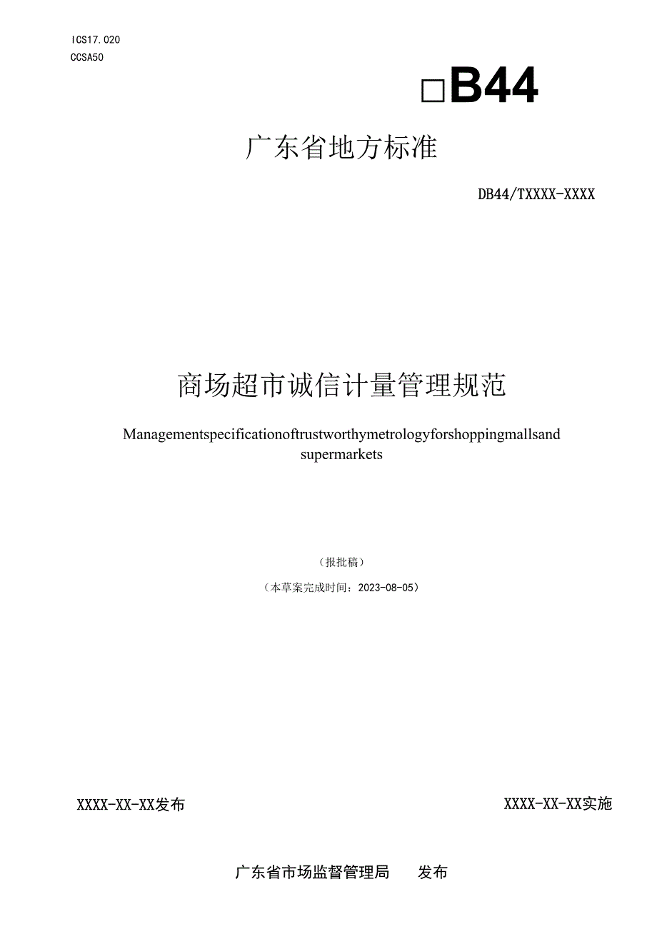 商场超市诚信计量管理规范.docx_第1页