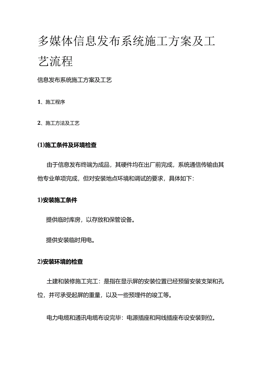 多媒体信息发布系统施工方案及工艺流程.docx_第1页