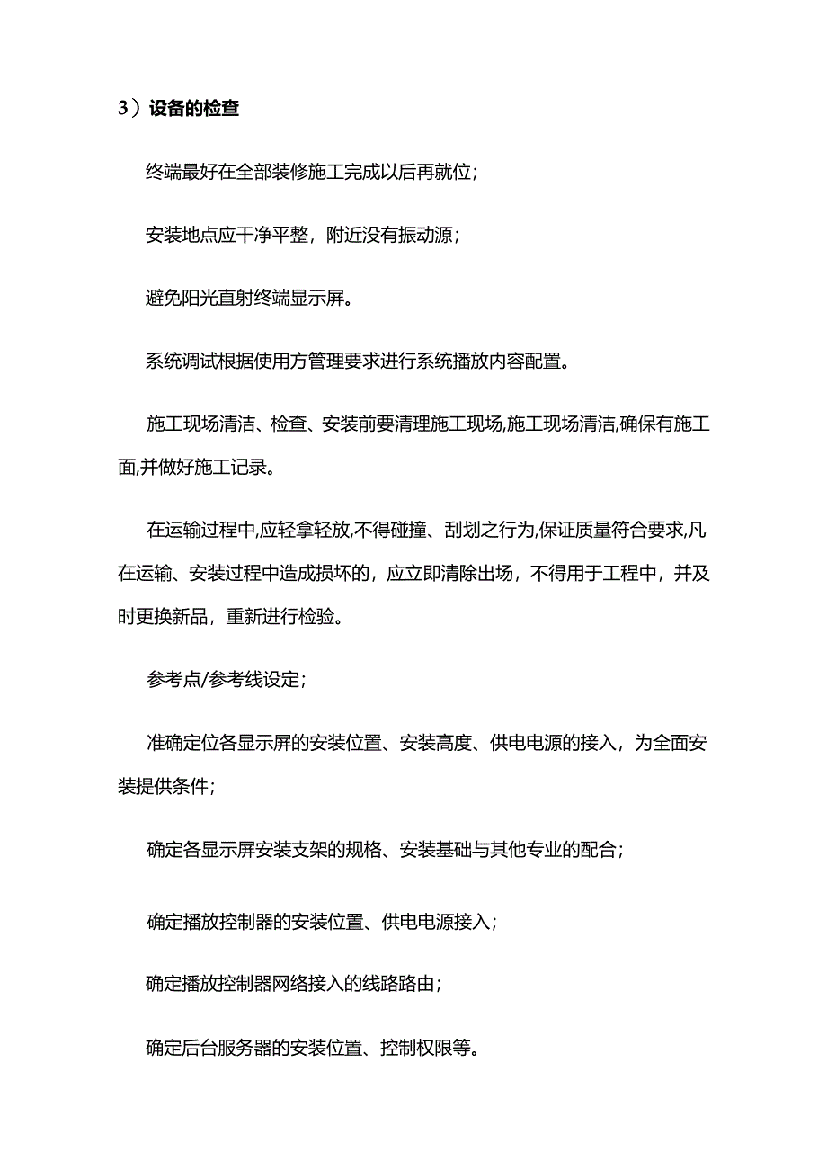 多媒体信息发布系统施工方案及工艺流程.docx_第2页