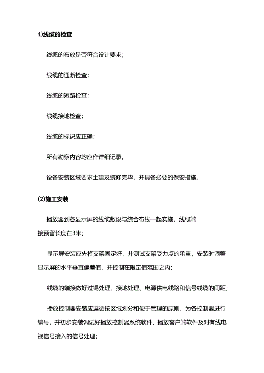 多媒体信息发布系统施工方案及工艺流程.docx_第3页