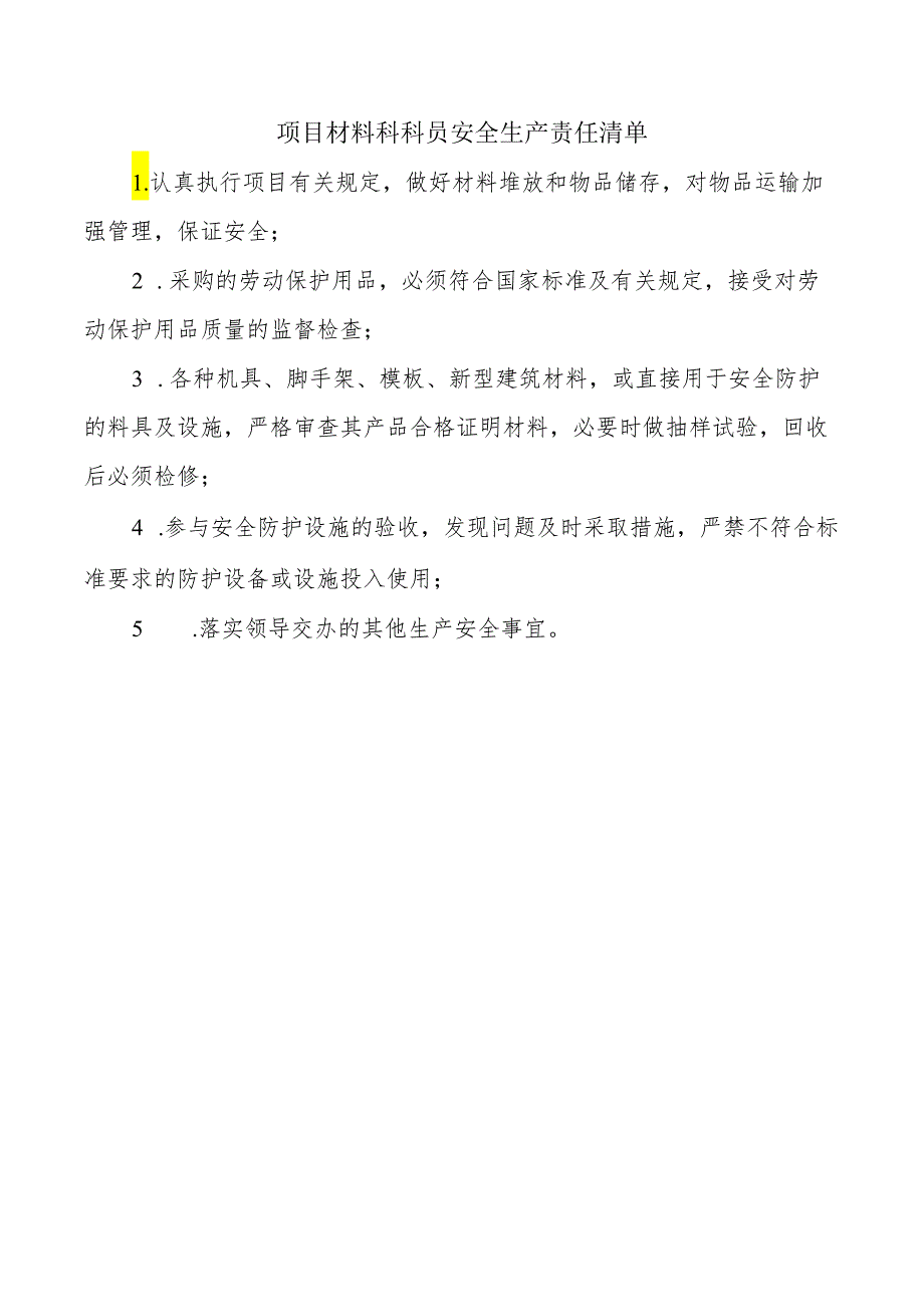 项目材料科科员安全生产责任清单.docx_第1页