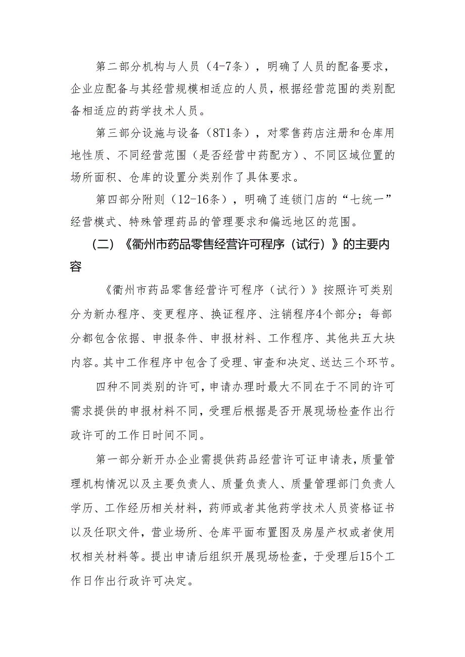 衢州市药品零售企业行政许可规定（试行）》《衢州市药品零售经营许可程序（试行）》的起草说明.docx_第3页