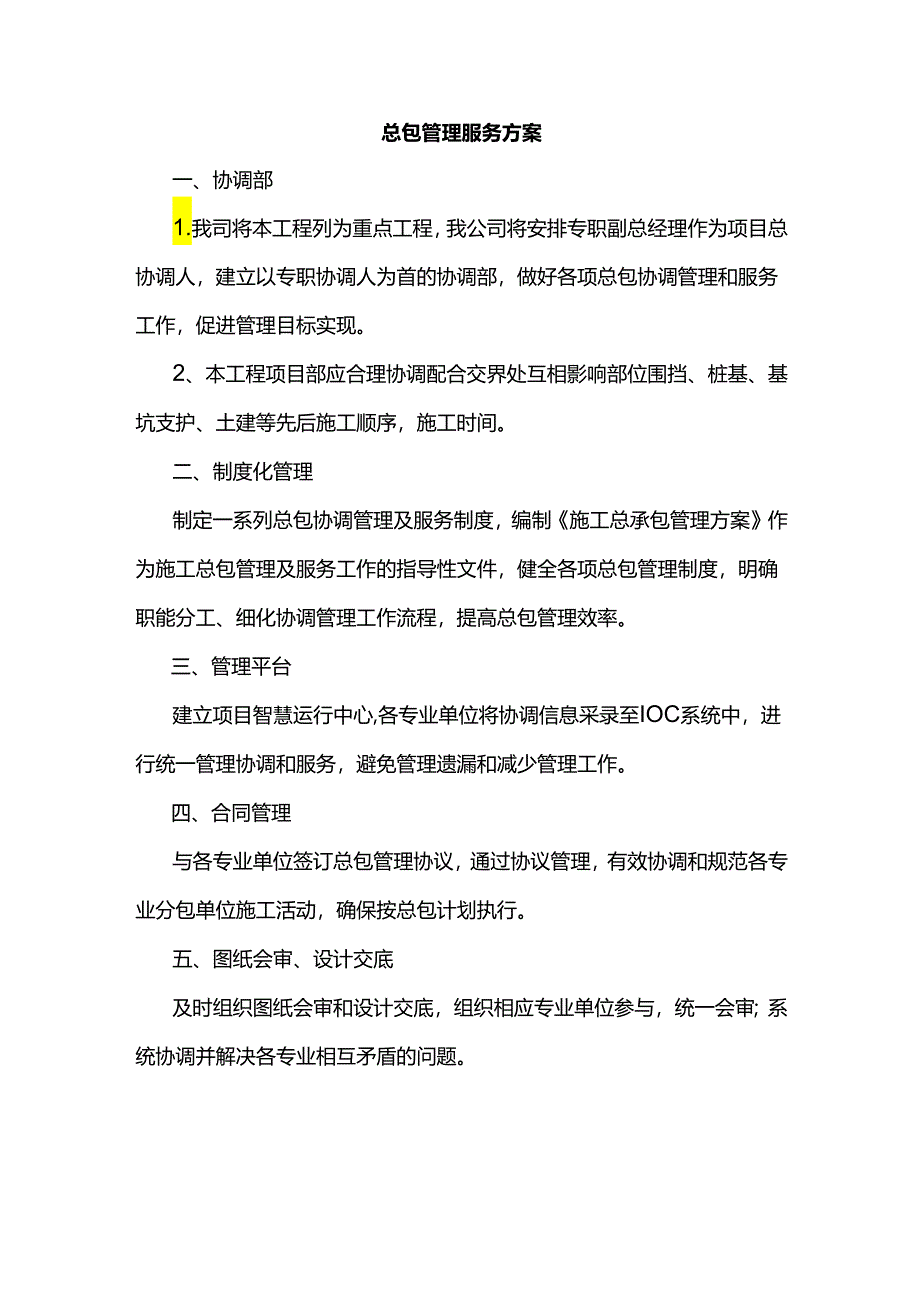 总包管理服务方案.docx_第1页