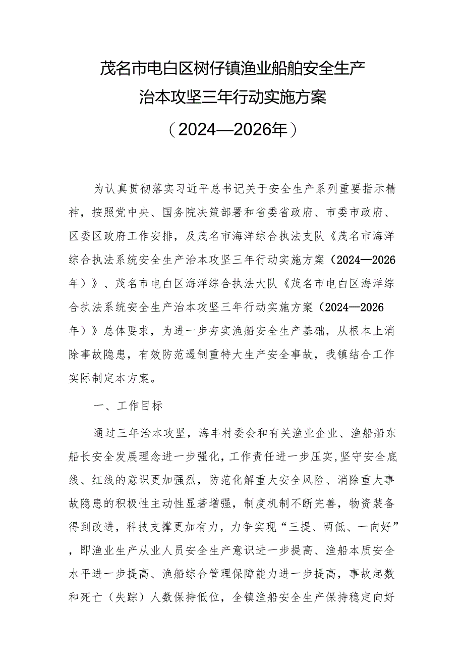 茂名市电白区树仔镇渔业船舶安全生产治本攻坚三年行动实施方案（2024—2026年）.docx_第1页