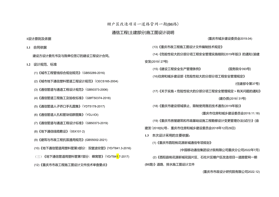 棚户区改造项目—道路管网一期(B6路)通信工程（土建部分）施工图设计说明.docx_第1页