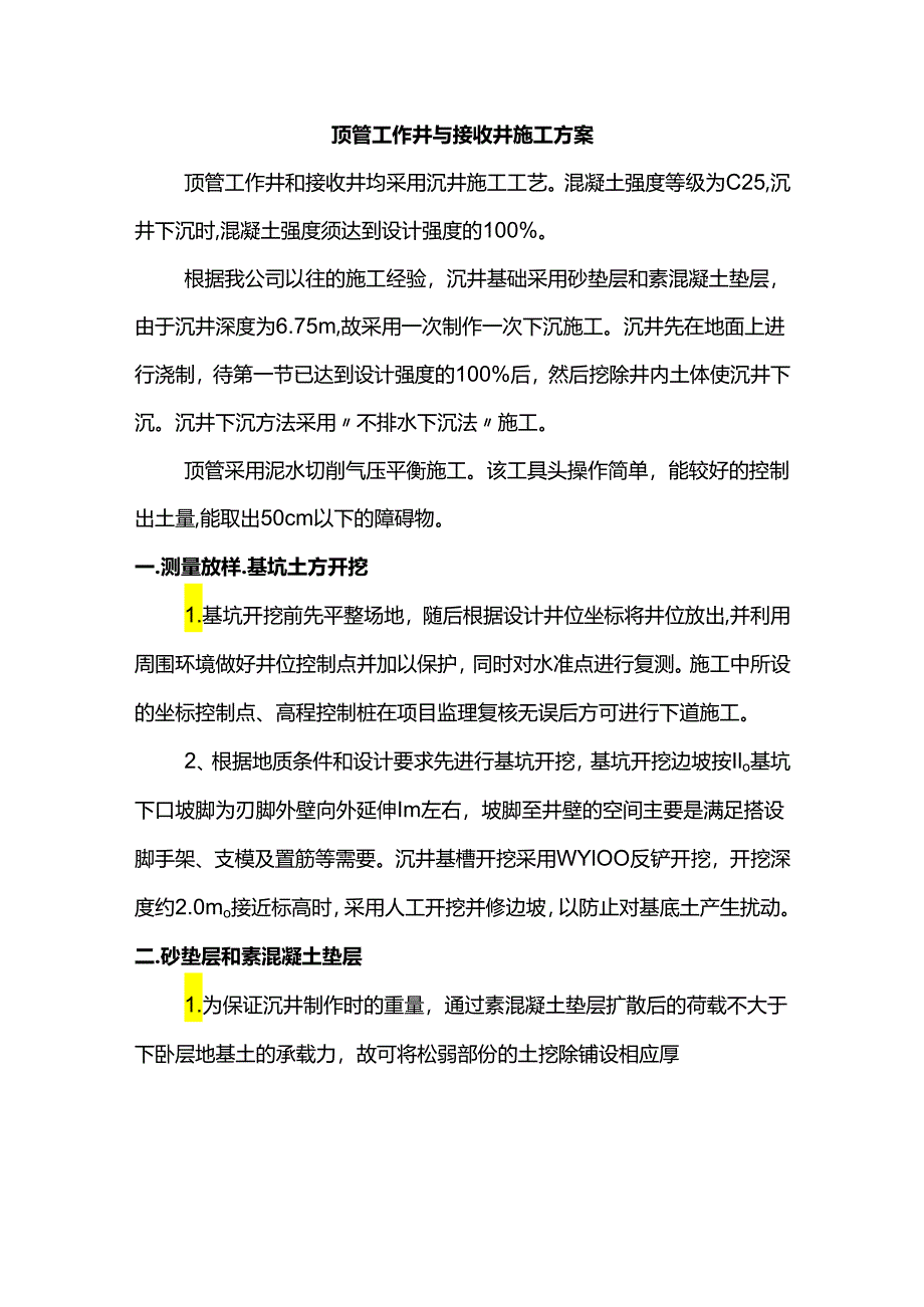 顶管工作井与接收井施工方案.docx_第1页