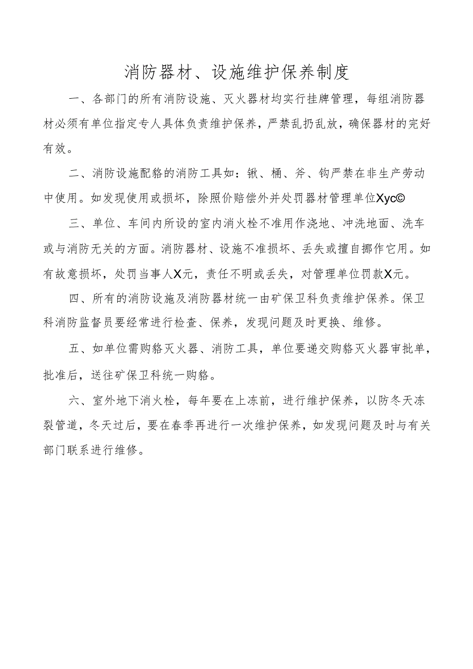 消防器材、设施维护保养制度.docx_第1页