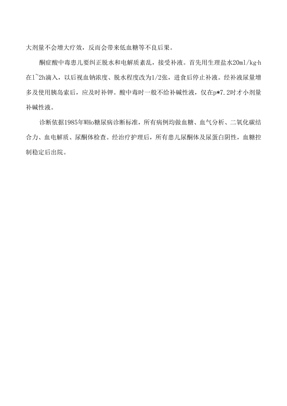 小儿糖尿病酮症酸中毒应急预案及处置流程.docx_第2页