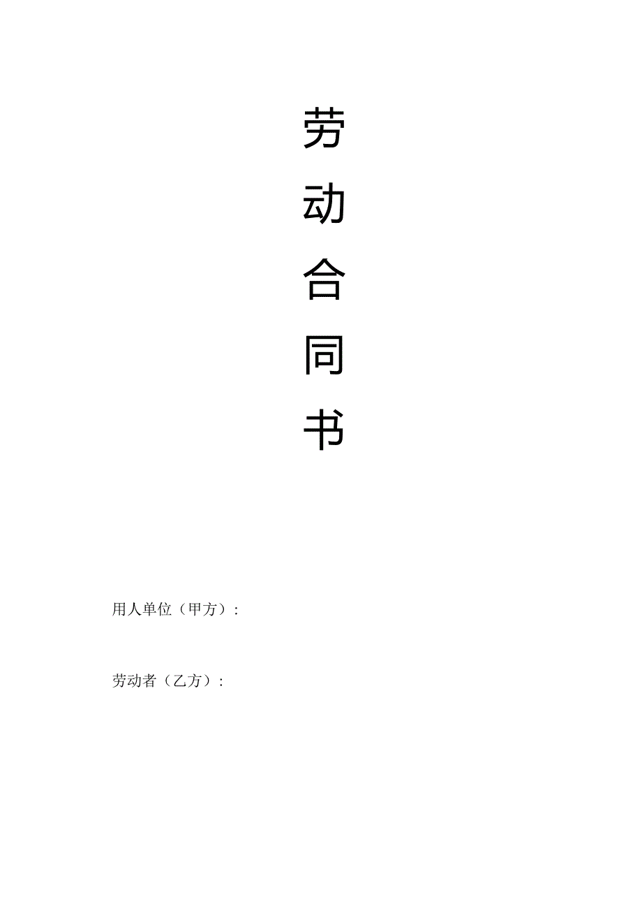 劳动合同书（完整版）.docx_第1页