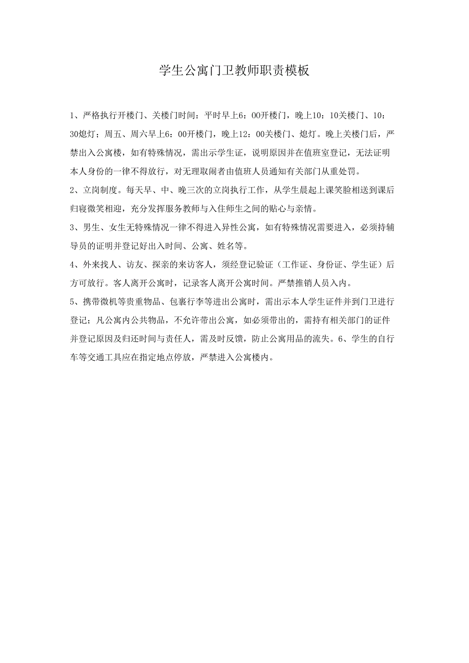 学生公寓门卫教师职责模板.docx_第1页