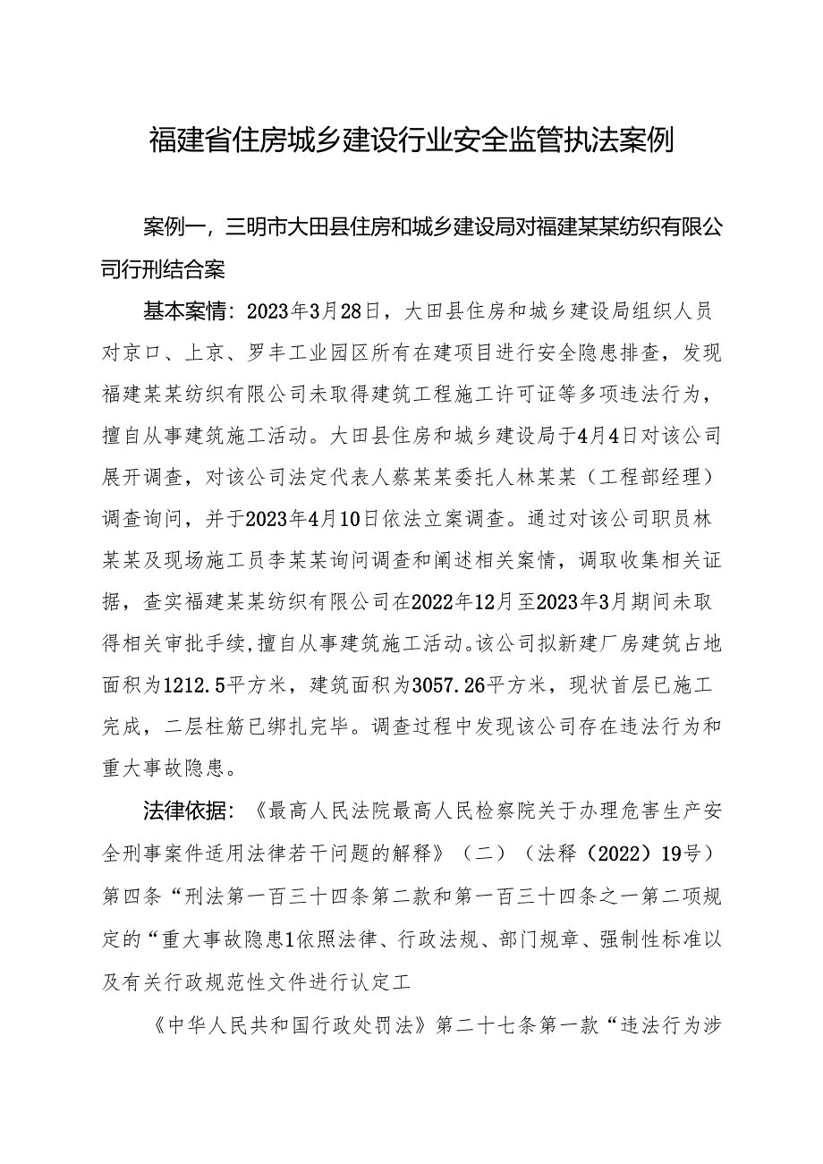 福建省住房城乡建设行业安全监管执法案例.docx_第1页