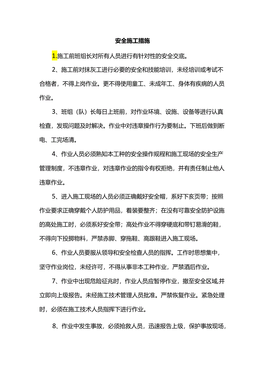 安全施工措施.docx_第1页