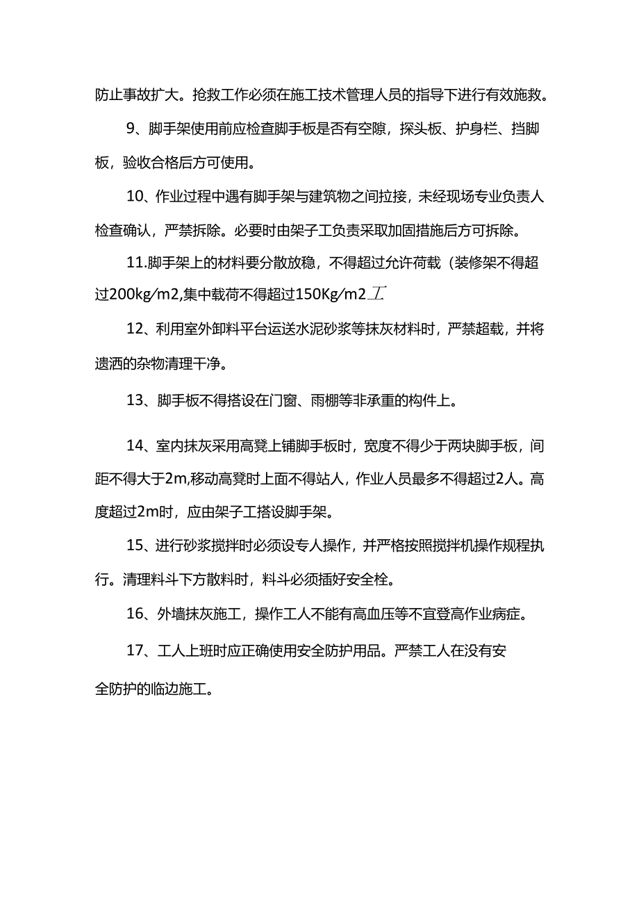 安全施工措施.docx_第2页