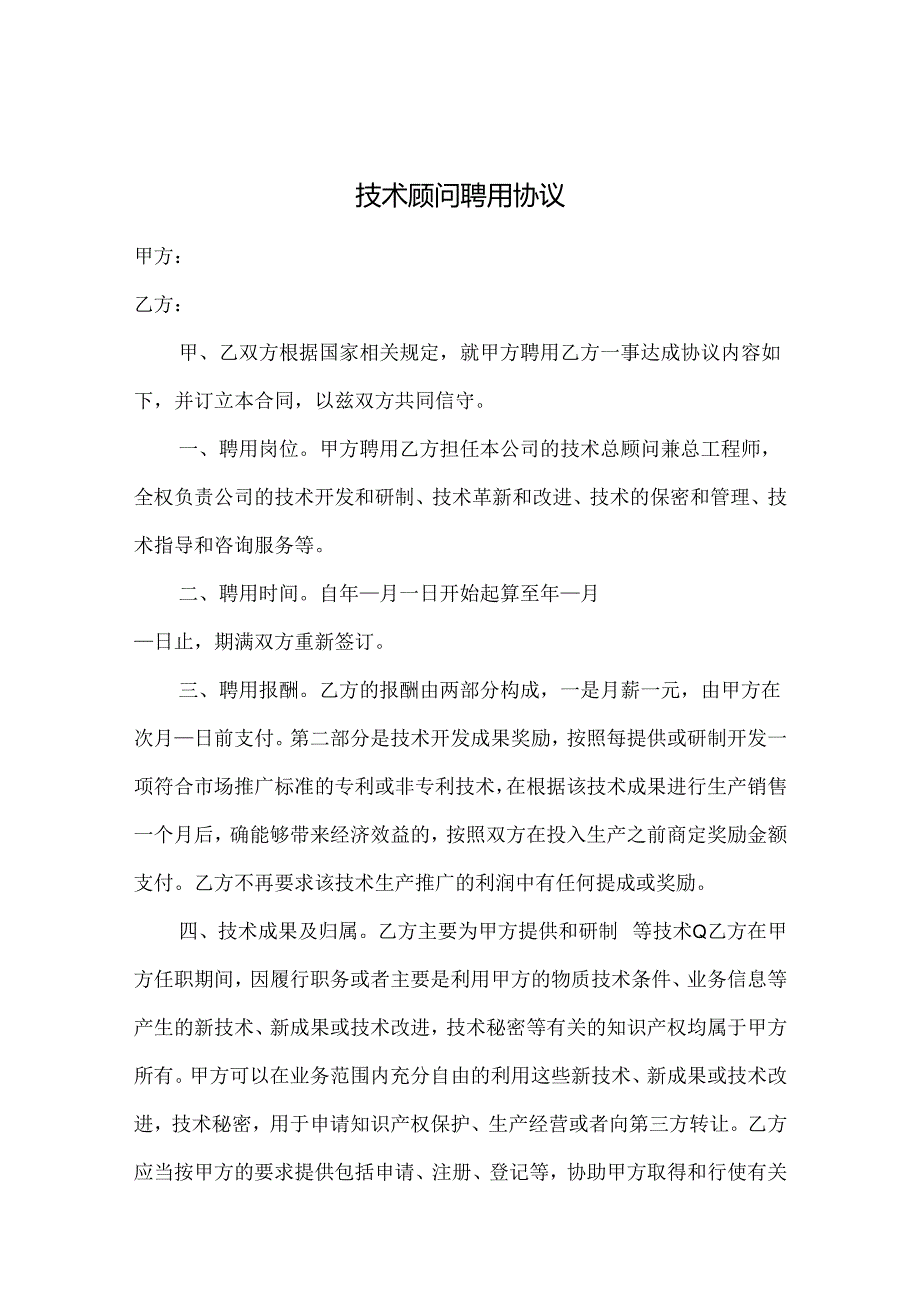 技术顾问聘用协议模板精选模板5套.docx_第1页