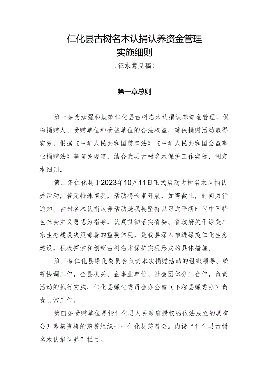 古树名木认捐认养资金管理实施细则（征求意见稿）.docx_第1页