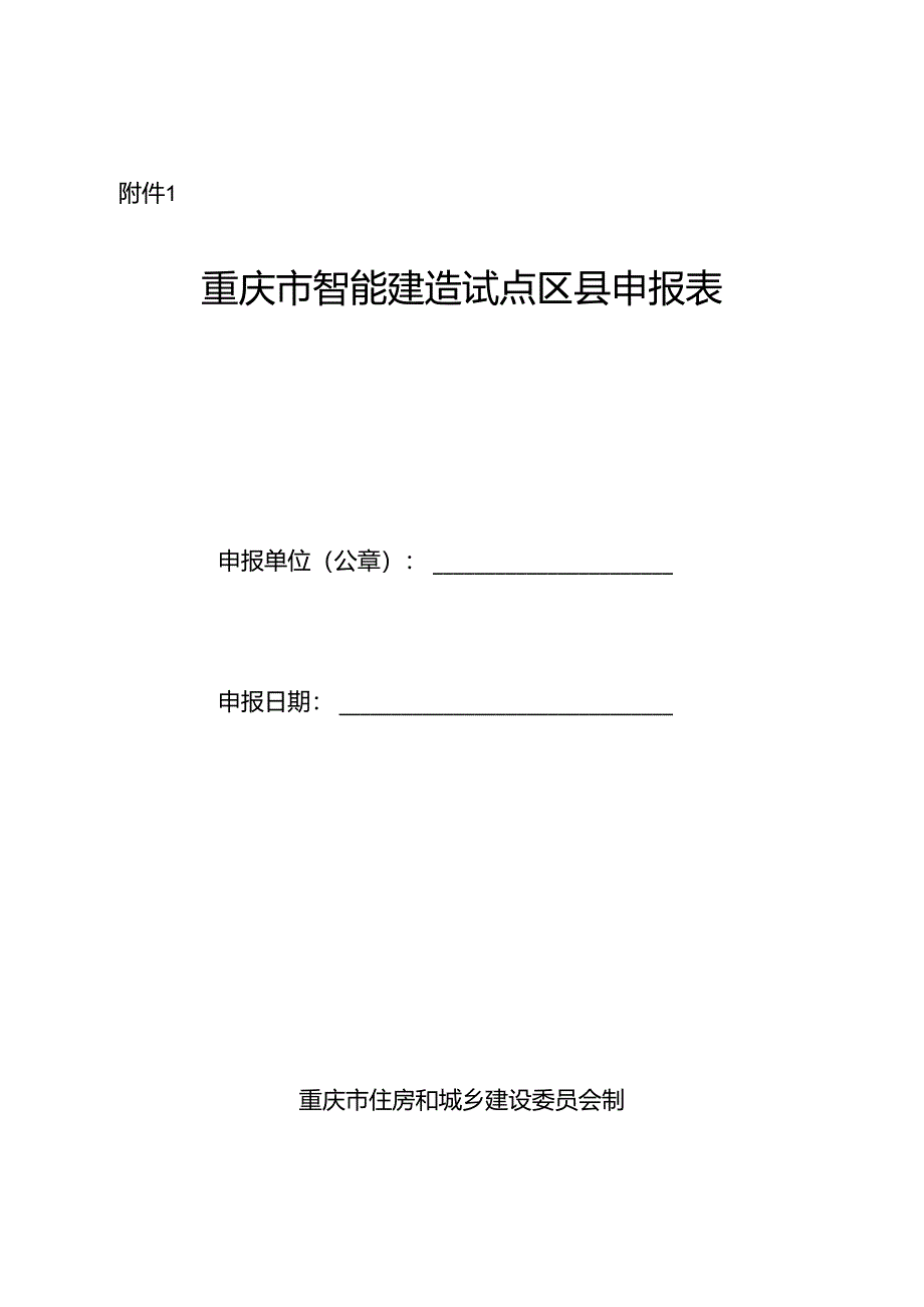 重庆市智能建造试点区县申报表.docx_第1页