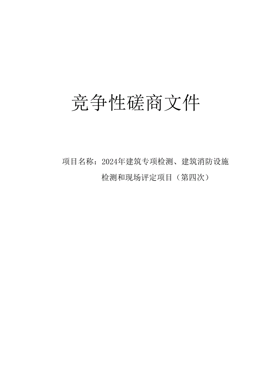 建筑专项检测、建筑消防设施检测和现场评定项目（第四次）招标文件.docx_第1页