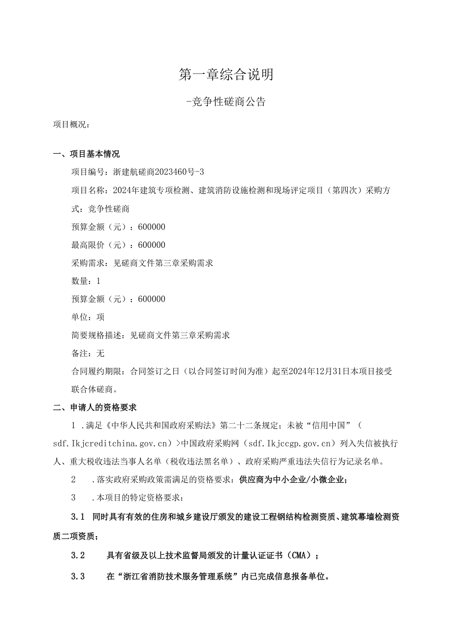 建筑专项检测、建筑消防设施检测和现场评定项目（第四次）招标文件.docx_第3页