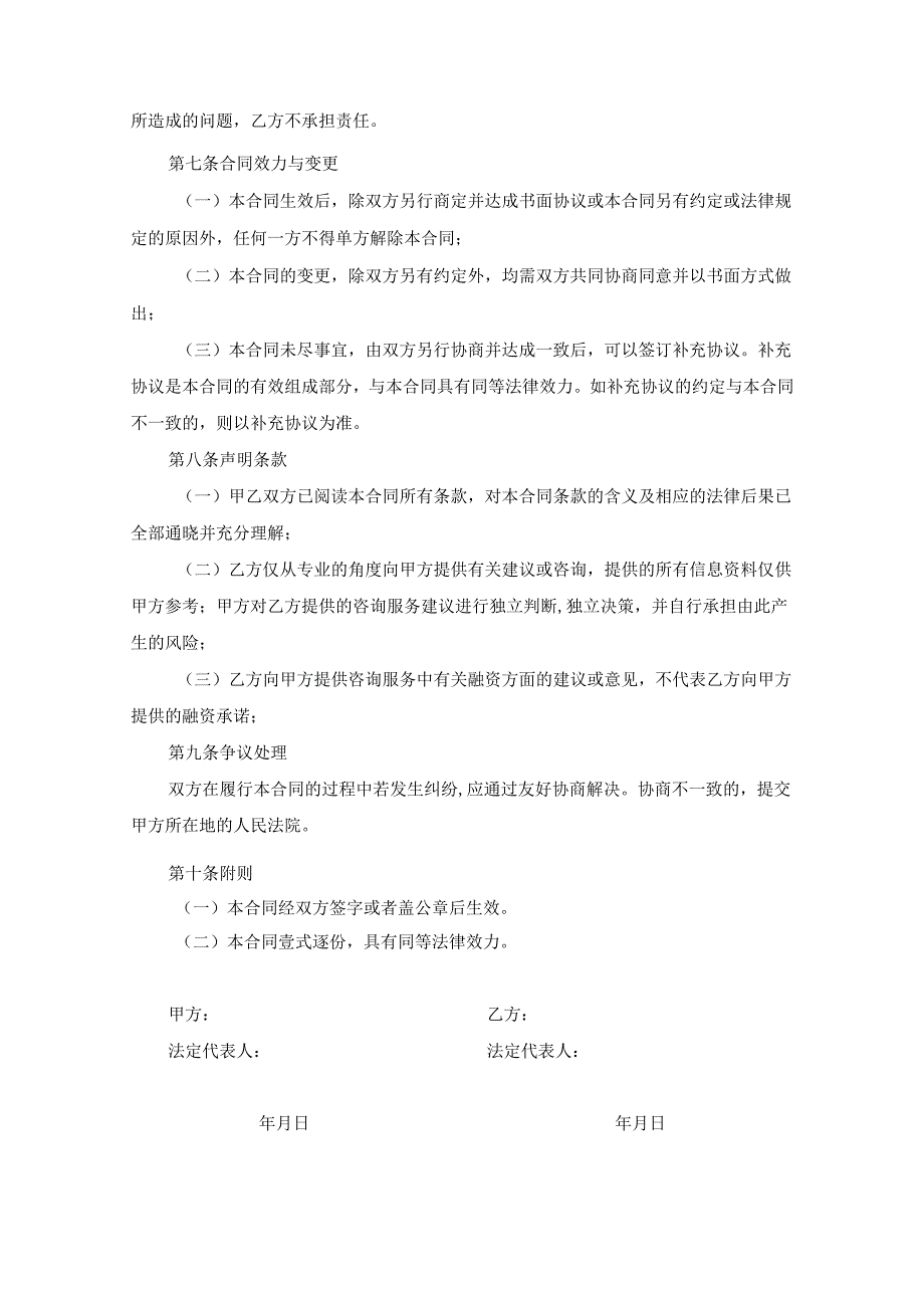 咨询顾问服务协议精选模板5篇.docx_第3页