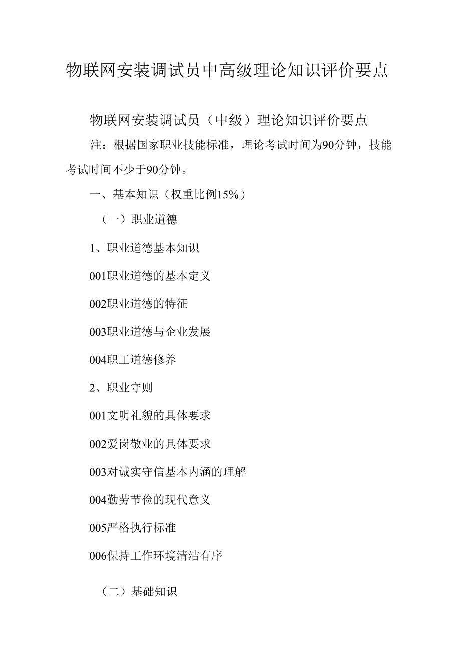 广东省职业技能等级证书认定考试 5.物联网安装调试员中高级理论知识评价要点.docx_第1页