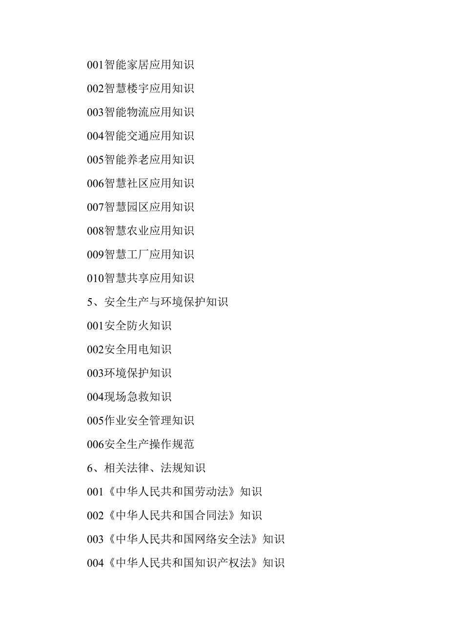 广东省职业技能等级证书认定考试 5.物联网安装调试员中高级理论知识评价要点.docx_第3页