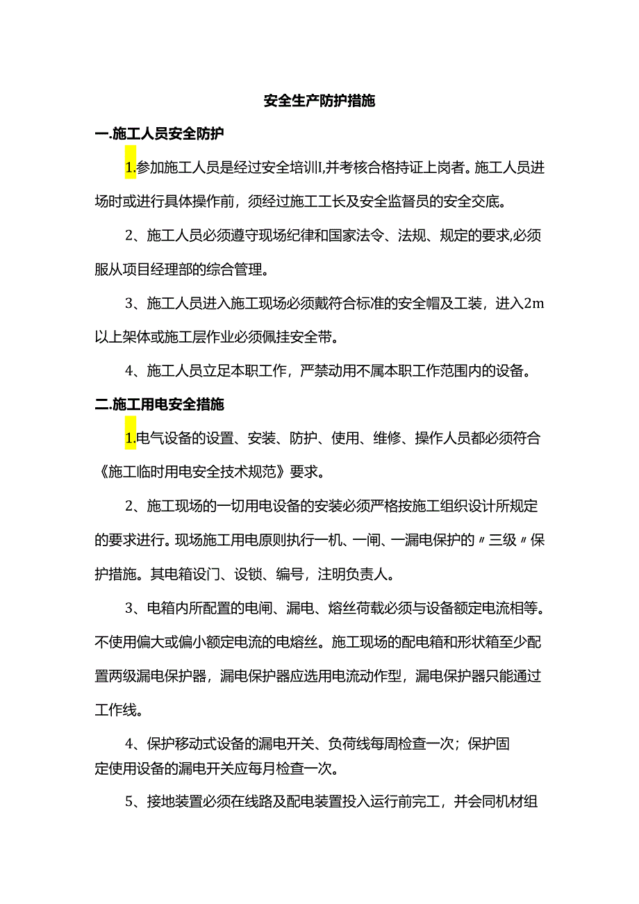 安全生产防护措施.docx_第1页