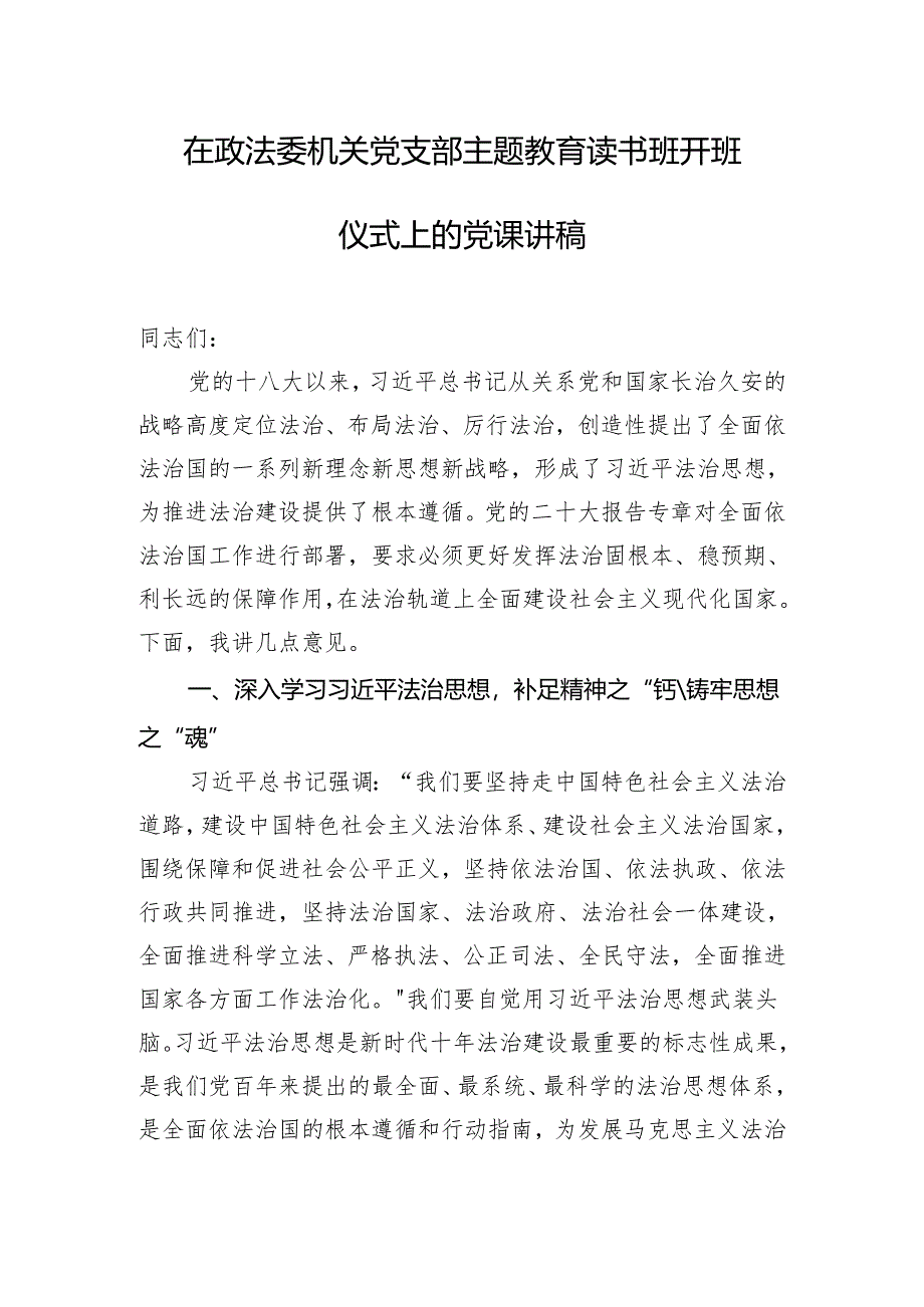 在政法委机关党支部主题教育读书班开班仪式上的党课讲稿.docx_第1页