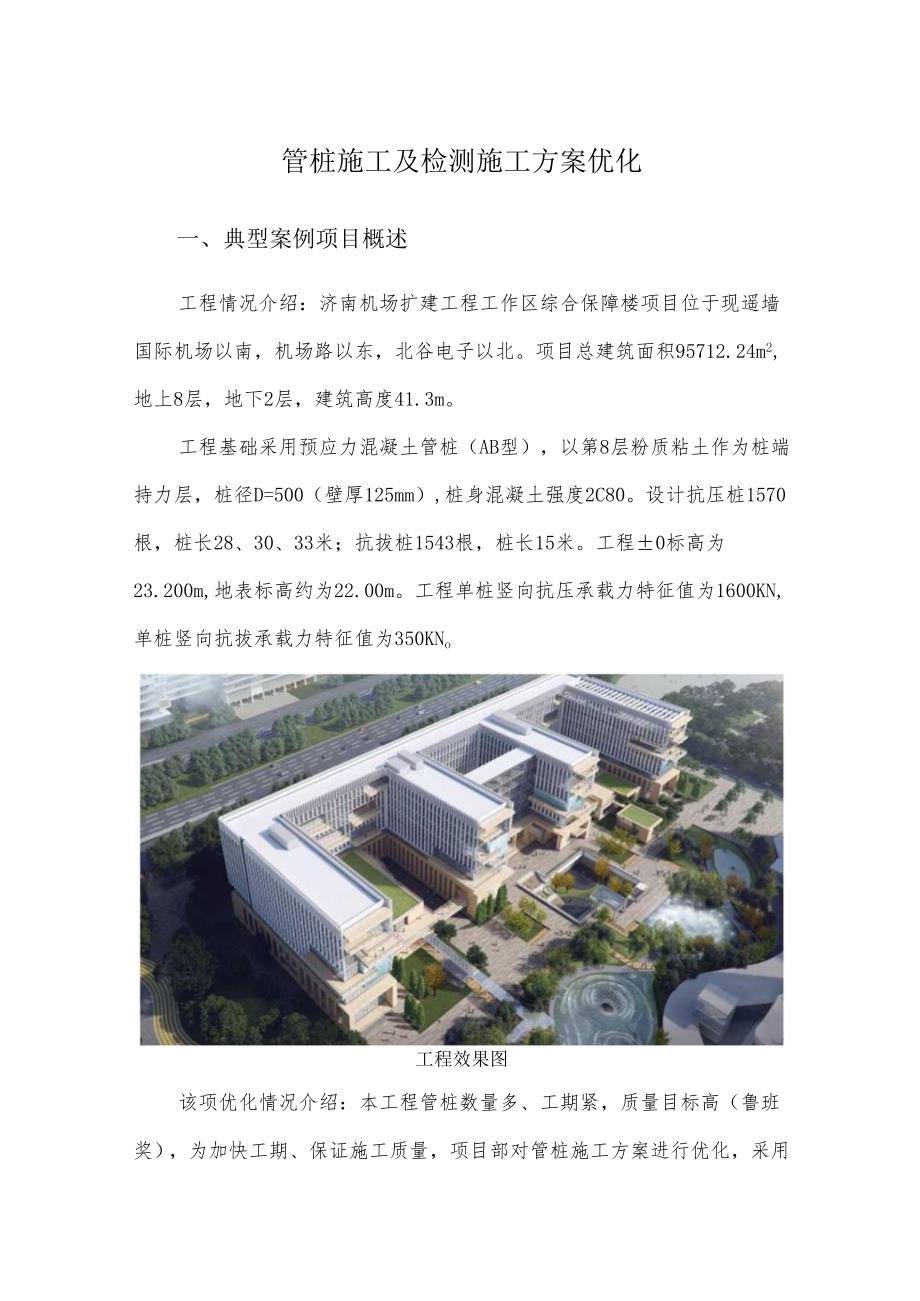 管桩施工及检测施工方案优化.docx_第1页