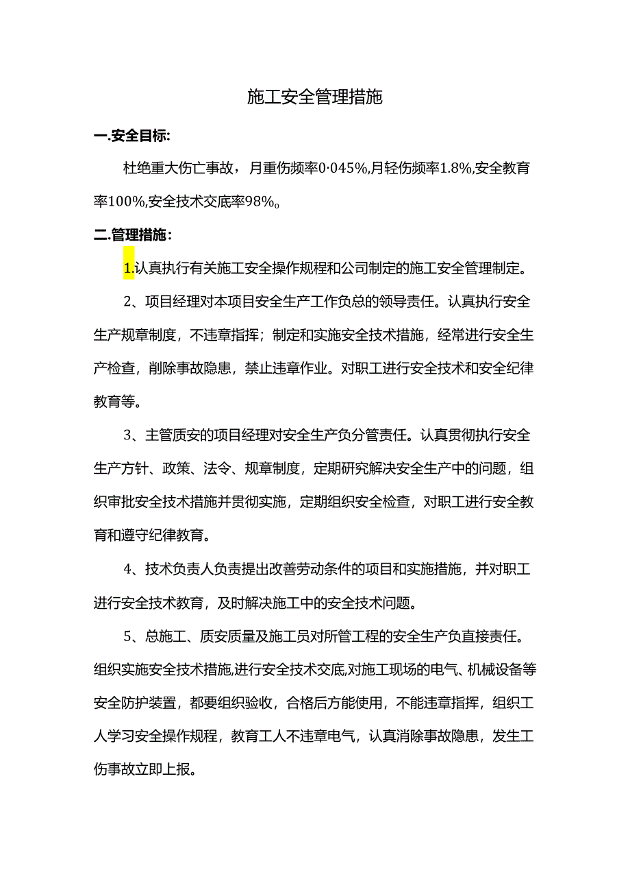 施工安全管理措施.docx_第1页