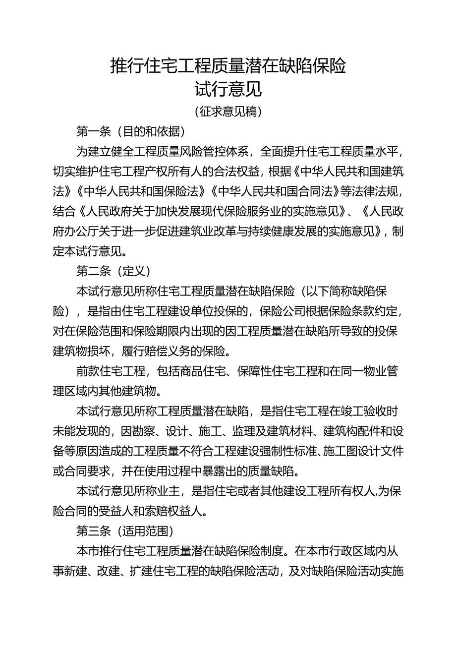 推行住宅工程质量潜在缺陷保险.docx_第1页