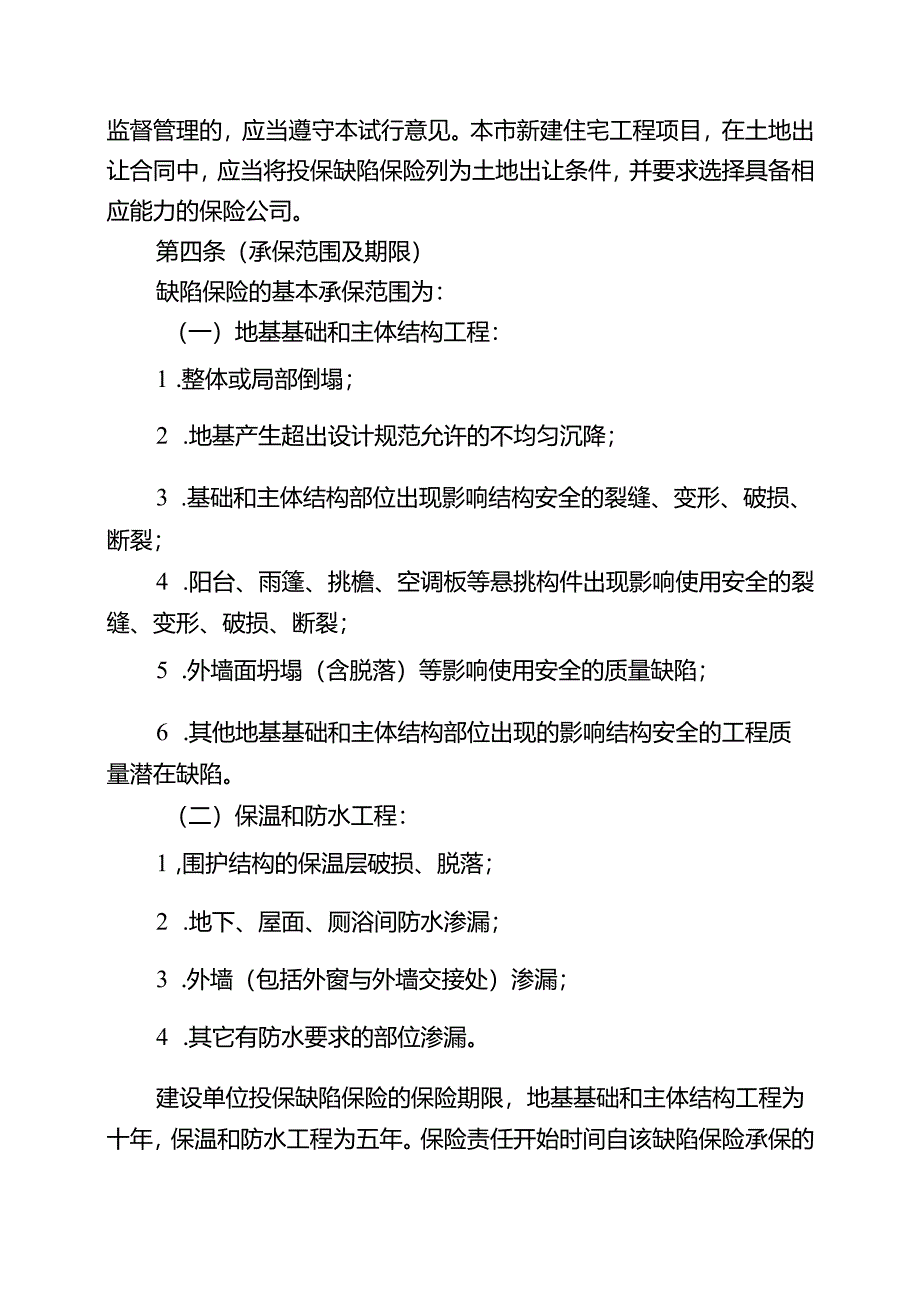 推行住宅工程质量潜在缺陷保险.docx_第2页