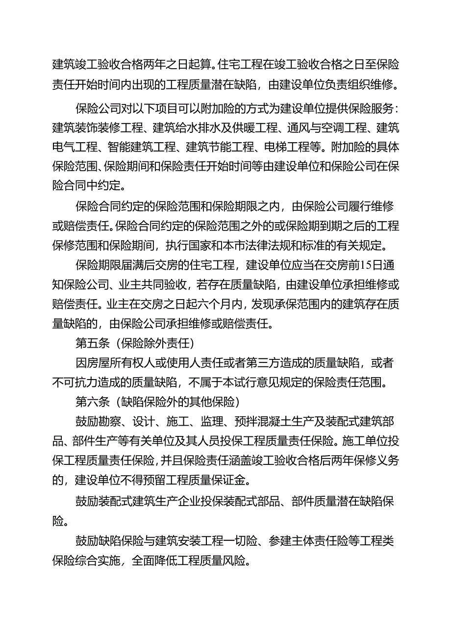 推行住宅工程质量潜在缺陷保险.docx_第3页