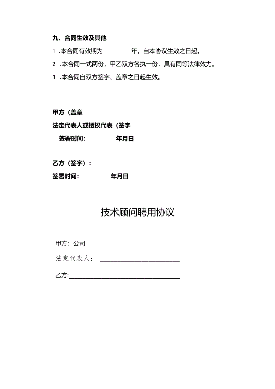 技术顾问聘用协议合同（精选5份）.docx_第3页