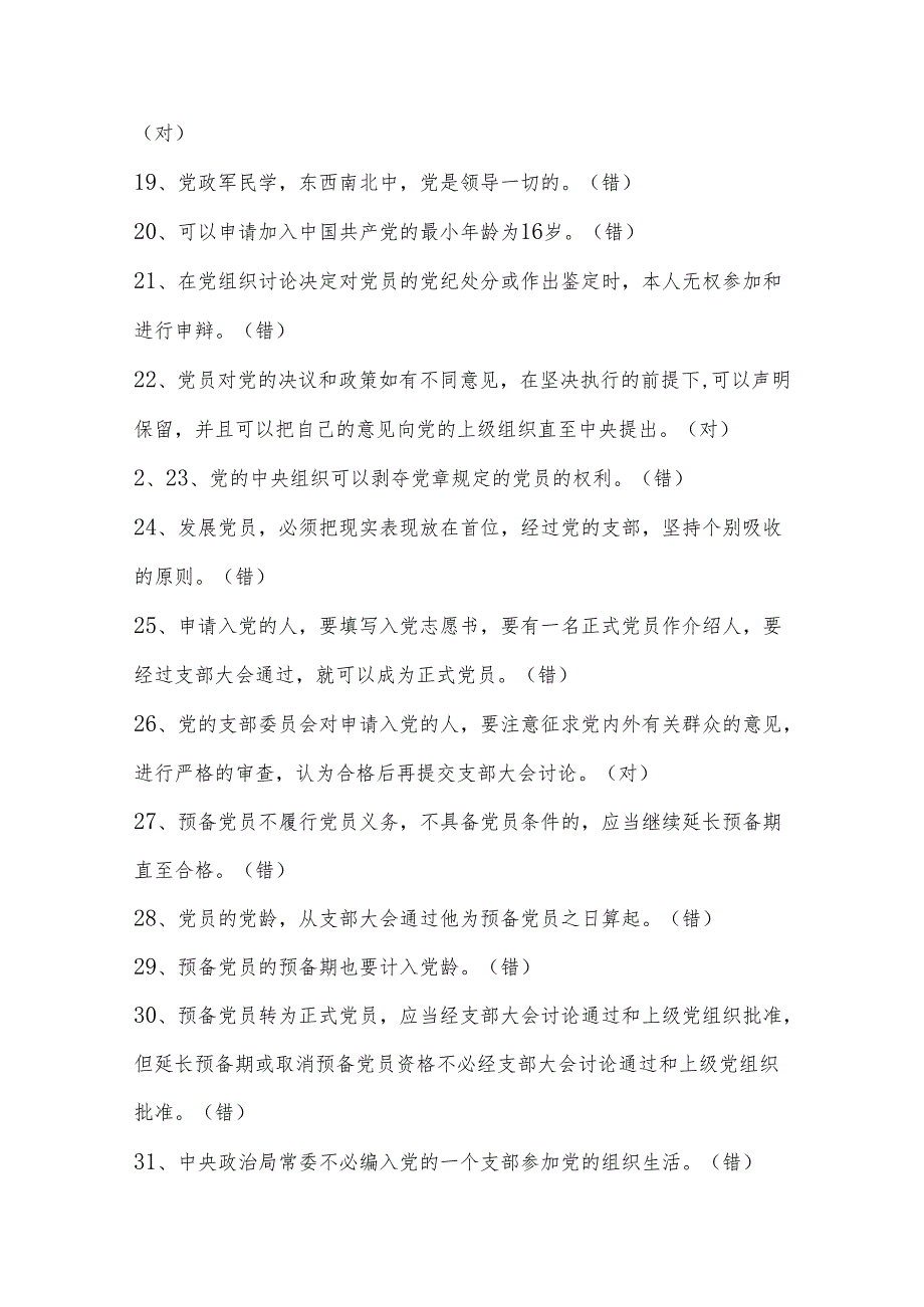 新党章判断题.docx_第2页